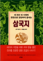 삼국지 (양장) - 한 권으로 당당하게 끝내는